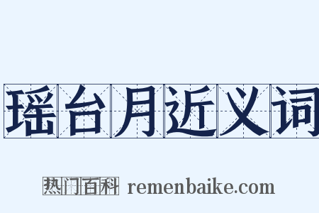 瑶台月近义词是什么意思的图片